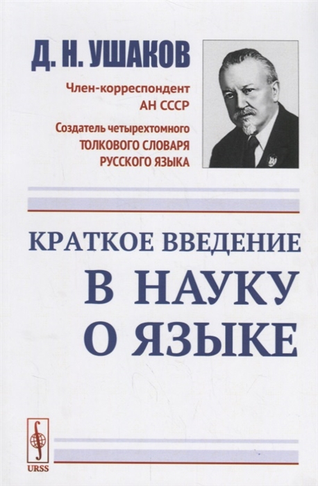 

Краткое введение в науку о языке