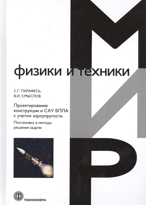 

Проектирование конструкции и САУ БПЛА с учетом аэроупругости