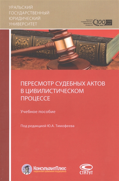 

Пересмотр судебных актов в цивилистическом процессе Учебное пособие