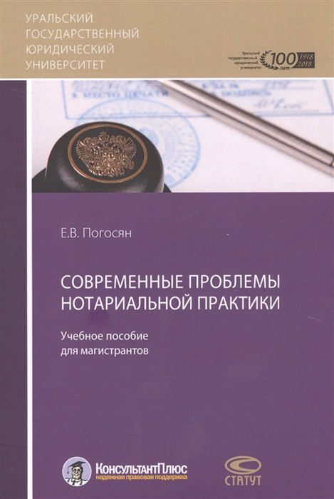 Погосян Е. - Современные проблемы нотариальной практики Учебное пособие для магистрантов