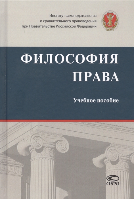 Черногор Н., Рыбаков О. (ред.) - Философия права Учебное пособие