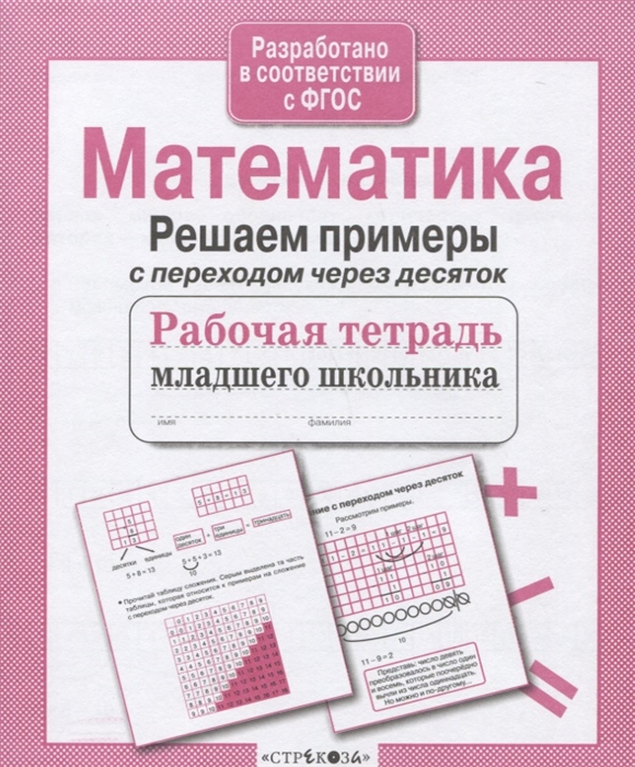 

Математика Решаем примеры с переходом через десяток