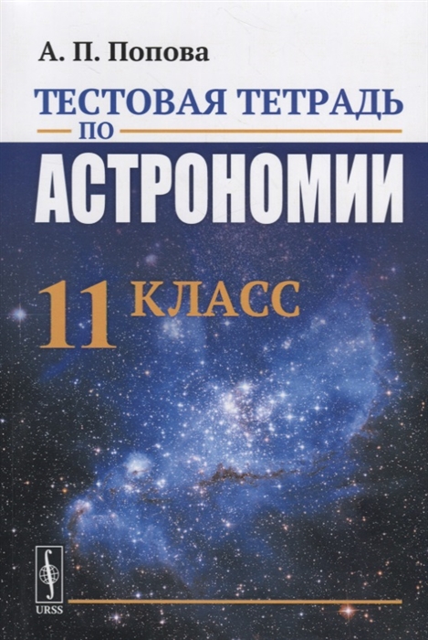 Попова А. - Тестовая тетрадь по астрономии 11 класс