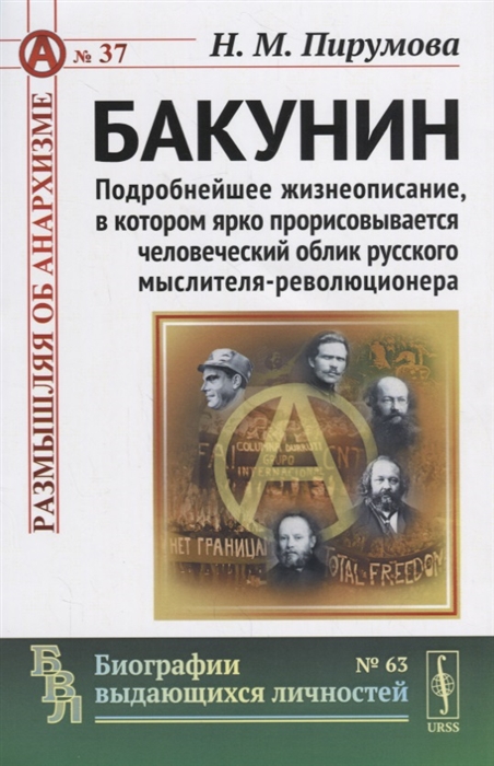 

Бакунин Подробнейшее жизнеописание в котором ярко прорисовывается человеческий облик русского мыслителя-революционера