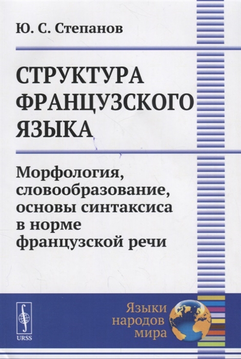 Структура французского языка. Морфология, словообразование, основы синтаксиса в норме французской речи