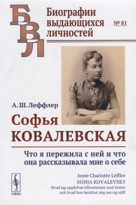 

Софья Ковалевская Что я пережила с ней и что она рассказывала мне о себе