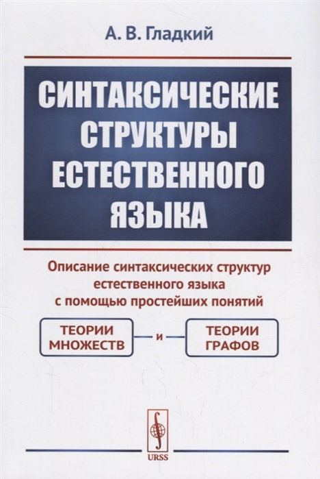 Гладкий А. - Синтаксические структуры естественного языка Описание синтаксических структур естественного языка с помощью простейших понятий теории множеств и теории графов