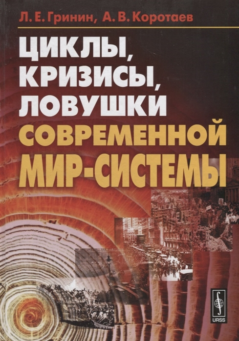 Гринин Л., Коротаев А. - Циклы кризисы ловушки современной Мир-Системы