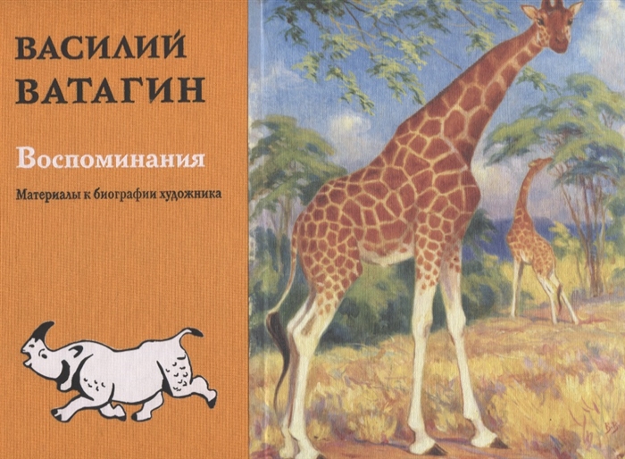 

Воспоминания Материалы к биографии художника