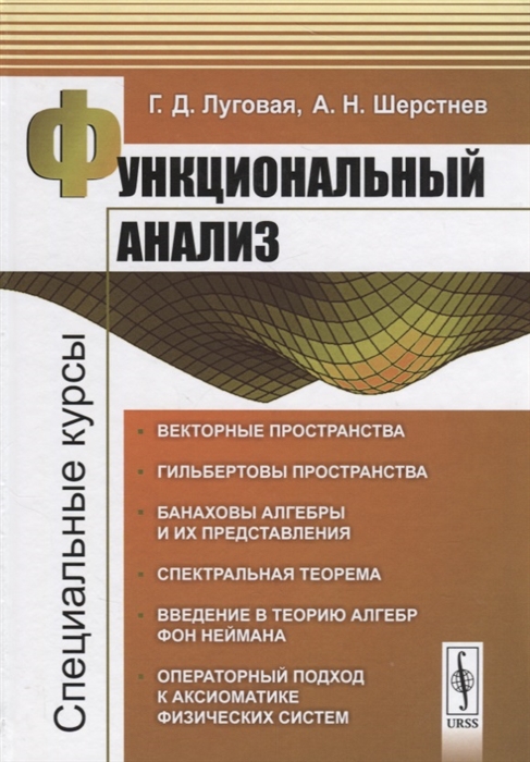 

Функциональный анализ Специальные курсы