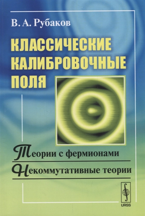 

Классические калибровочные поля Теории с фермионами Некоммутативные теории