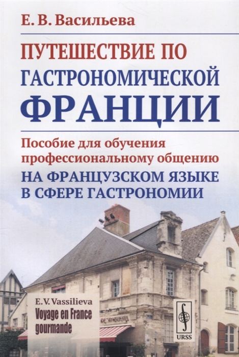 

Путешествие по гастрономической Франции Пособие для обучения профессиональному общению на французском языке в сфере гастрономии