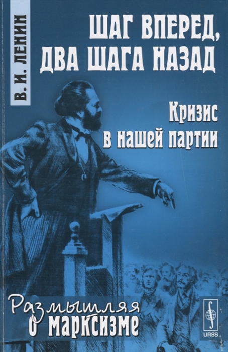 

Шаг вперед два шага назад Кризис в нашей партии