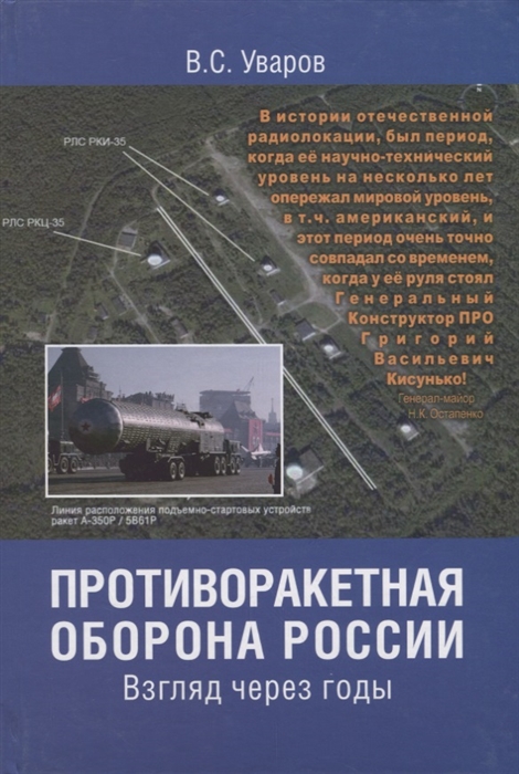 Уваров В. - Противоракетная оборона России Взгляд через годы