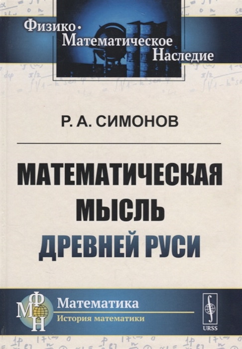 

Математическая мысль Древней Руси