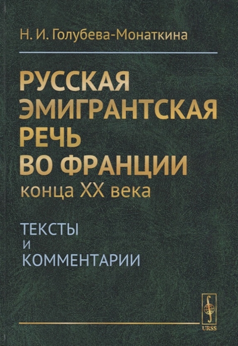 

Русская эмигрантская речь во Франции конца XX века Тексты и комментарии