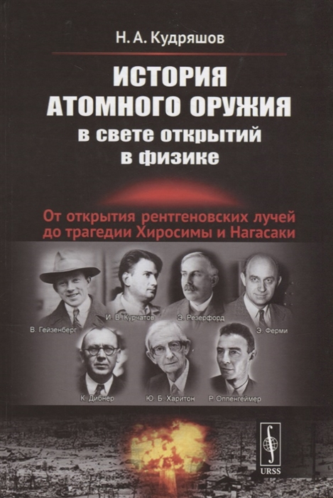 

История атомного оружия в свете открытий в физике От открытия рентгеновских лучей до трагедии Хиросимы и Нагасаки
