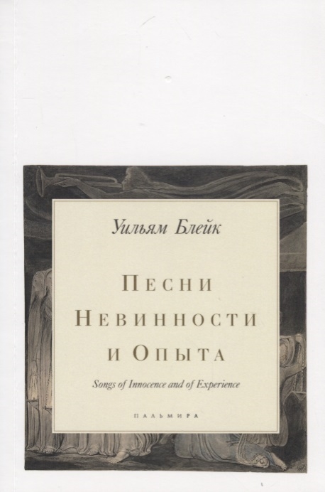 

Песни Невинности и Опыта Songs of Innocence and of Experience