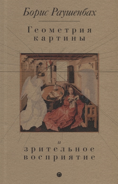 

Геометрия картины и зрительное восприятие