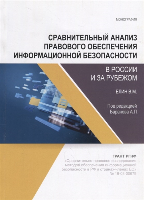 

Сравнительный анализ правового обеспечения информационной безопасности в России и за рубежом