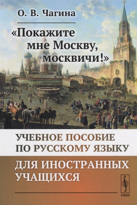 

Покажите мне Москву москвичи Учебное пособие по русскому языку для иностранных учащихся