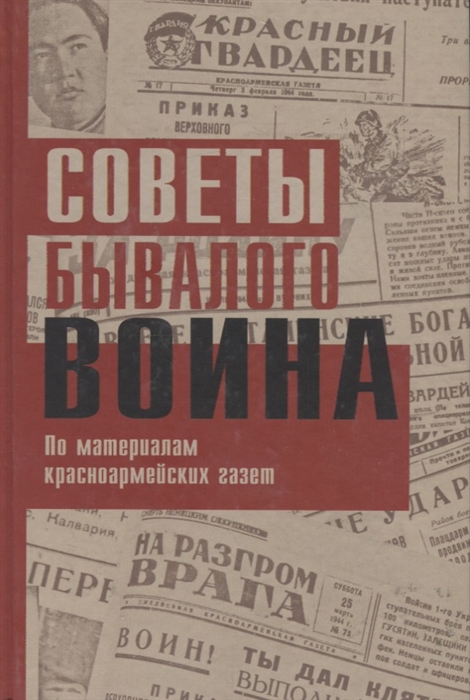 

Советы бывалого воина По материалам красноармейских газет