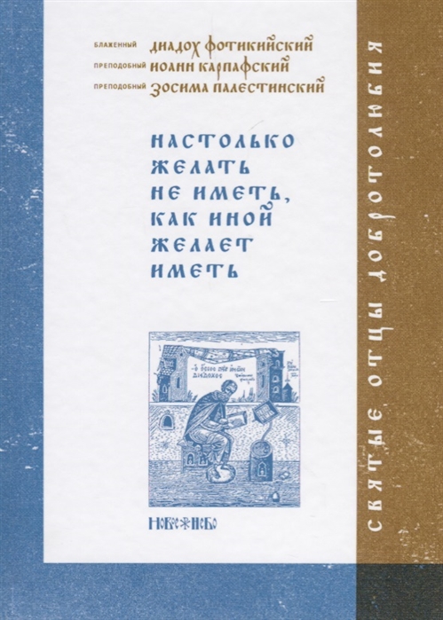

Настолько желать не иметь как иной желает иметь