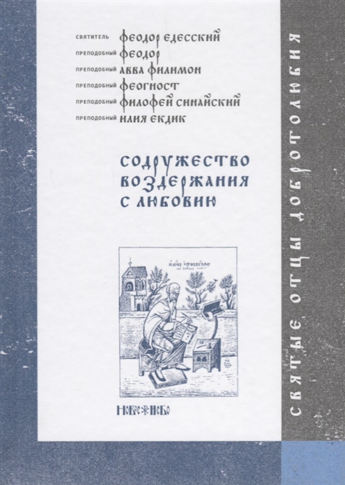 

Содружество воздержания с любовию