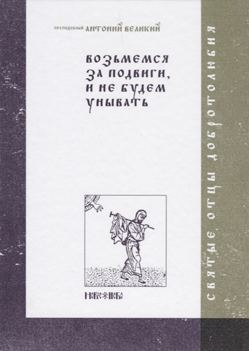 

Возьмемся за подвиги и не будем унывать