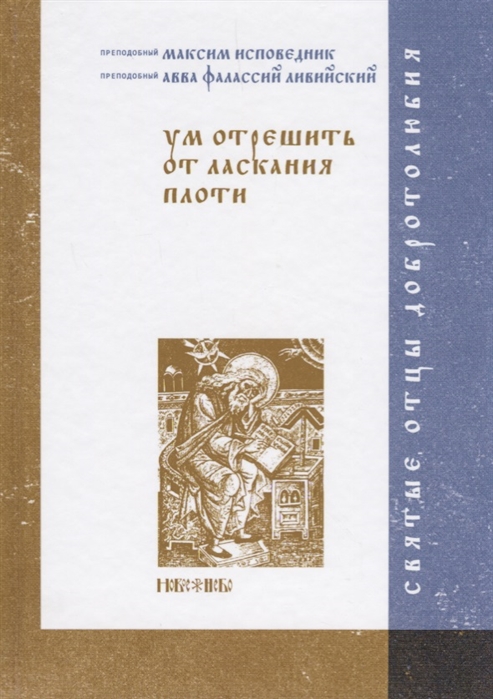 

Ум отрешить от ласкания плоти