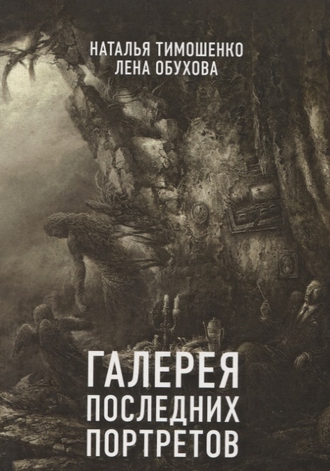 

Галерея последних портретов