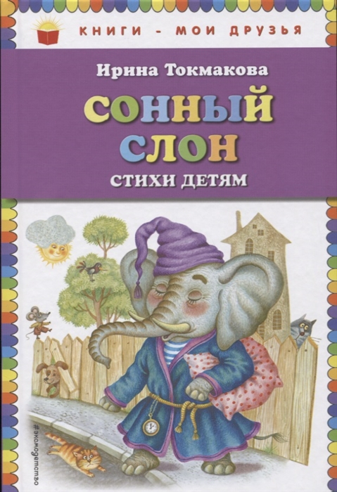 

Сонный слон стихи детям