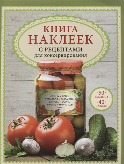 

Книга наклеек с рецептами для консервирования