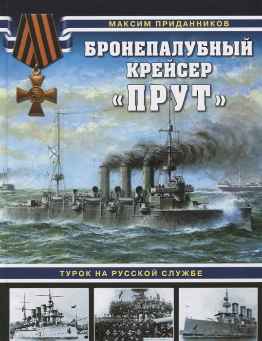

Бронепалубный крейсер Прут Турок на русской службе