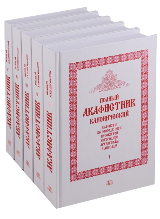 

Полный канонический акафистник комплект из 5 книг