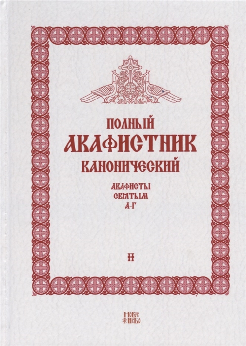 

Полный канонический акафистник Том II Акафисты Святым А-Г