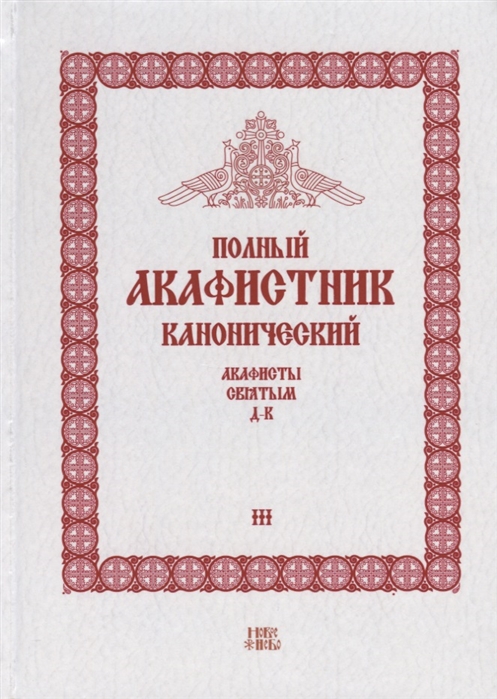

Полный канонический акафистник Том III Акафисты Святым Д-К