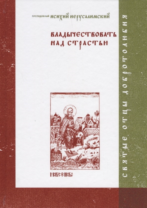 

Владычествовать над страстью