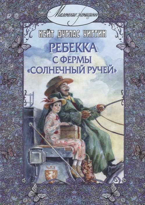 

Ребекка с фермы Солнечный Ручей