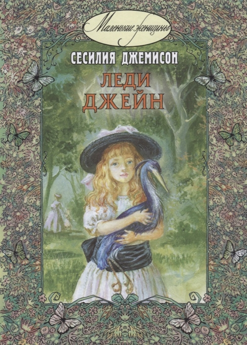 

Леди Джейн