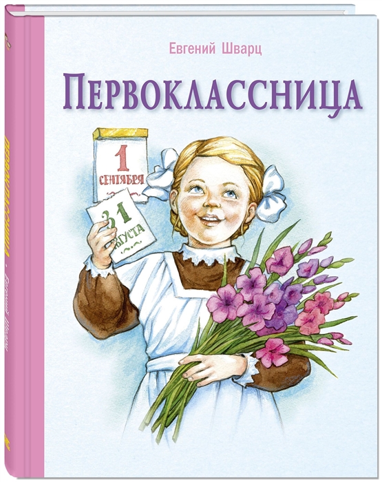 

Первоклассница