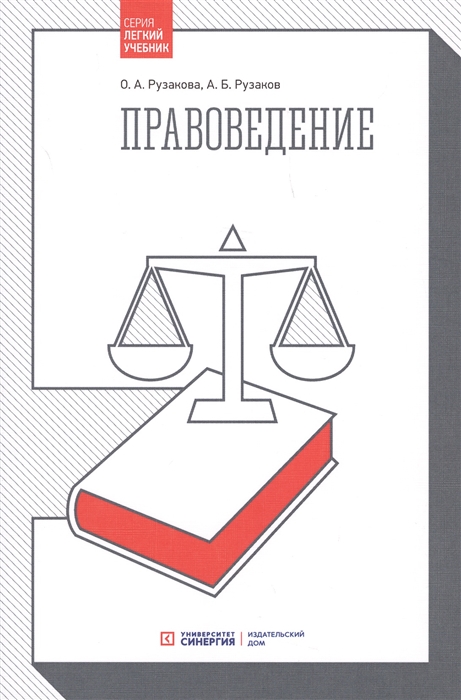 Рузакова О.,  Рузаков А. - Правоведение