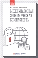 Международная экономическая безопасность Международная экономическая безопасность