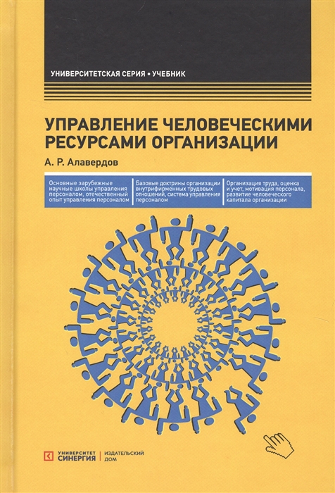 Алавердов А. - Управление человеческими ресурсами организации