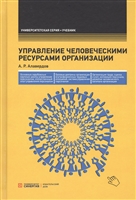 Управление человеческими ресурсами организации Управление человеческими ресурсами организации