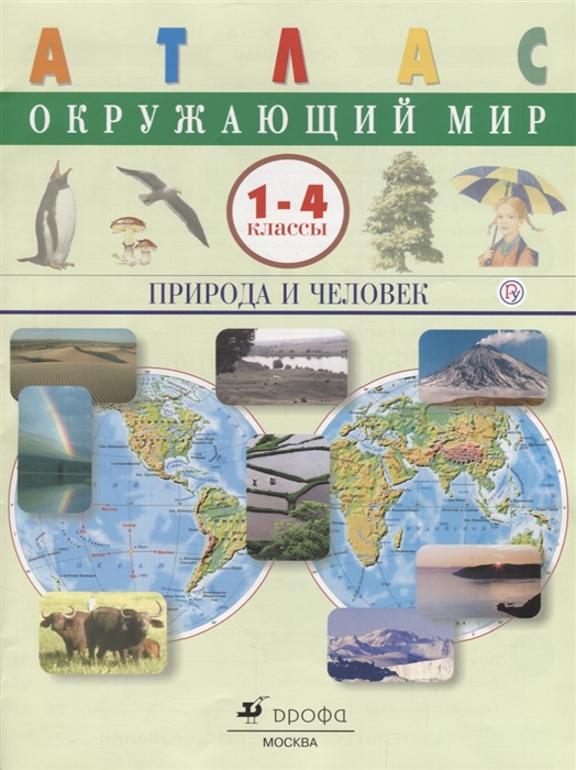 Окружающий мир Природа и человек 1-4 классы Атлас