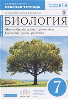 Биология. 7 класс. Многообразие живых организмов. Бактерии, грибы, растения. Рабочая тетрадь к учебнику Н.И. Сонина, В.Б. Захарова Биология. 7 класс. Многообразие живых организмов. Бактерии, грибы, растения. Рабочая тетрадь к учебнику Н.И. Сонина, В.Б. Захарова