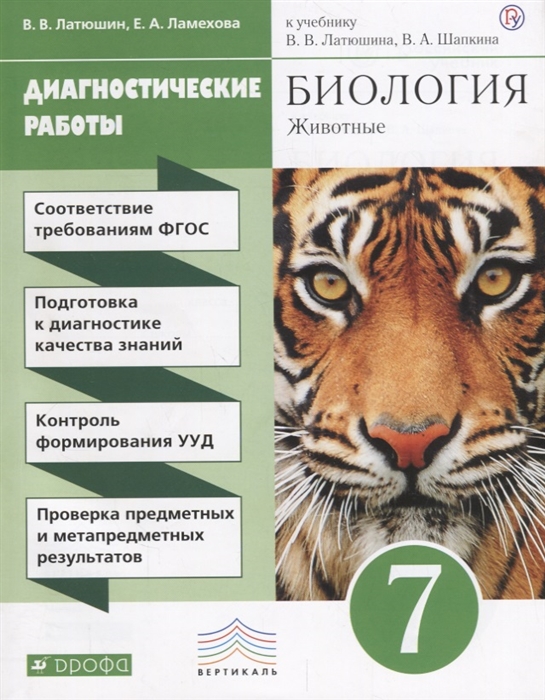 

Биология 7 класс Животные Диагностические работы к учебнику В В Латюшина В А Шапкина