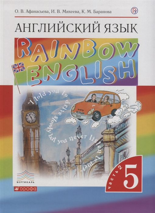 

Rainbow English Английский язык 5 класс Учебник в 2-х частях Часть 2