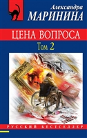 Цена вопроса. Том 2 Цена вопроса. Том 2